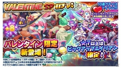 「エイリアンのたまご」魔法少女チョコル★7が登場するバレンタインSPガチャが実施！の画像1