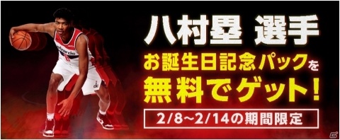 「NBA 2K20」八村塁選手 お誕生日記念パックが2月8日より配信開始!TwitterQ&Aキャンペーンの様子も公開の画像2