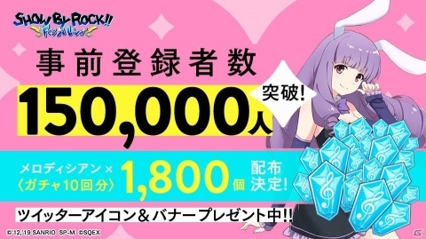 「SHOW BY ROCK!! Fes A Live」事前登録者数が15万人を突破！Mirrativにて「シアンのストロベリーハート」を配布の画像1