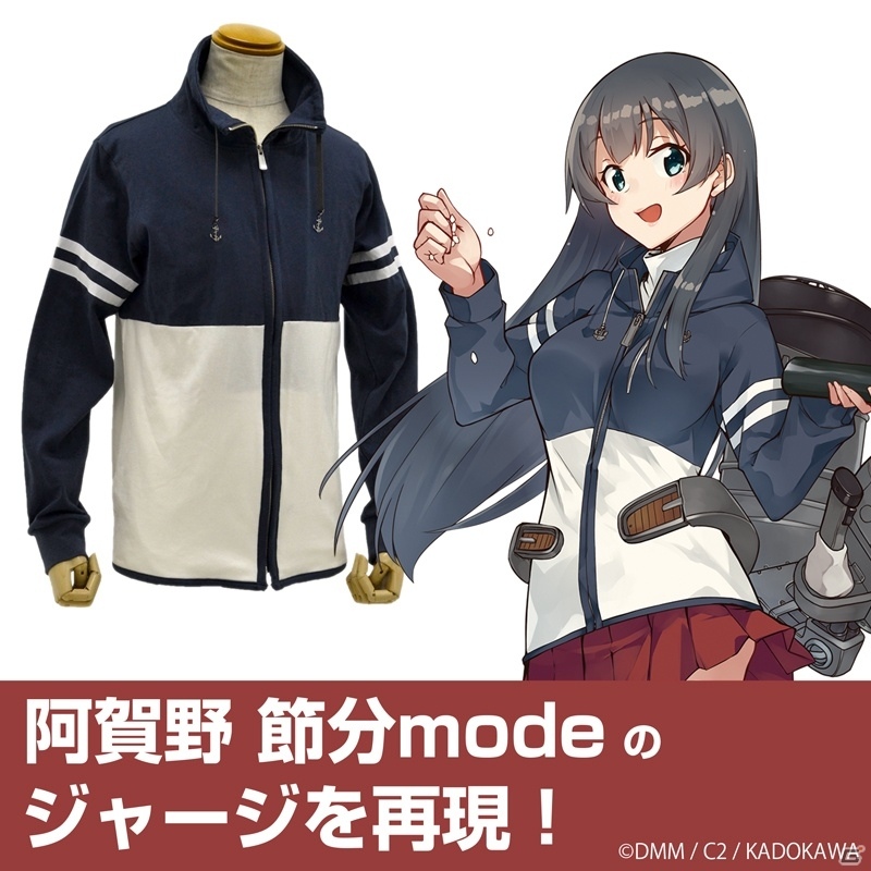「艦隊これくしょん -艦これ-」節分modeの阿賀野とお揃いのジャージが6月上旬に発売！の画像1