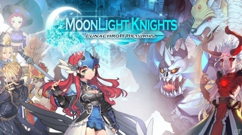 カセゲーに対応したターンベースRPGアプリ「ムーンライトナイツ - LunachroR Returns」の正式サービスが開始！の画像1