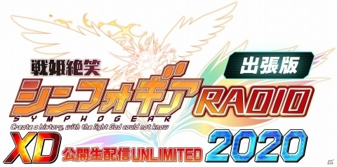 「戦姫絶唱シンフォギアXD UNLIMITED」の公開生配信が2月9日に実施！井口裕香さん、悠木碧さんらが出演の画像1