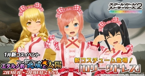 「スクールガールストライカーズ2」コスチュームイベント「エテルノ的北風と太陽」が開催！コスメモカ「ロリータドレス」が登場の画像1