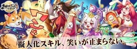 「あやかしっくレコード」オートで進行するバトルや擬人化スキルなど気になる特徴が公開！の画像2