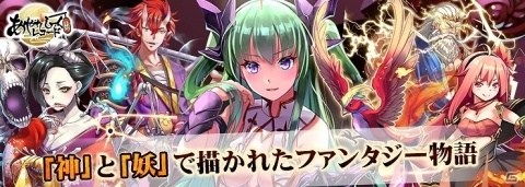 「あやかしっくレコード」オートで進行するバトルや擬人化スキルなど気になる特徴が公開！の画像4