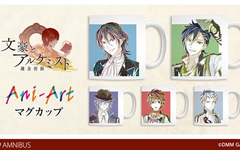 「文豪とアルケミスト」各キャラクターを新たなタッチで描いたAni-Art マグカップが予約開始！