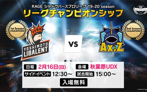「RAGE Shadowverse Pro League 19-20 season League Championship」が秋葉原UDXで2月16日に開催!