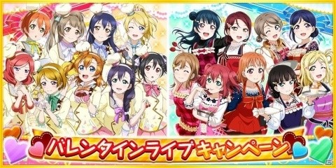 「ラブライブ！スクールアイドルフェスティバル」バレンタイン衣装のμ'sとAqoursが登場するキャンペーンが2月5日より開催！の画像1