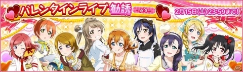「ラブライブ！スクールアイドルフェスティバル」バレンタイン衣装のμ'sとAqoursが登場するキャンペーンが2月5日より開催！の画像2