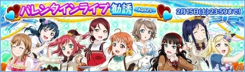 「ラブライブ！スクールアイドルフェスティバル」バレンタイン衣装のμ'sとAqoursが登場するキャンペーンが2月5日より開催！の画像3