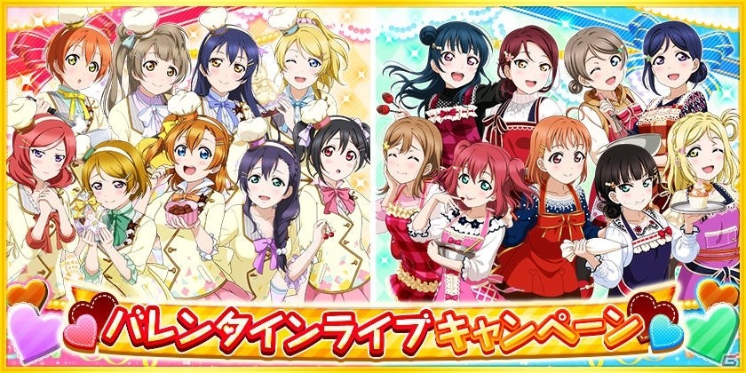 ラブライブ スクールアイドルフェスティバル バレンタイン衣装のm Sとaqoursが登場するキャンペーンが2月5日より開催 の画像 ゲーム情報サイト Gamer