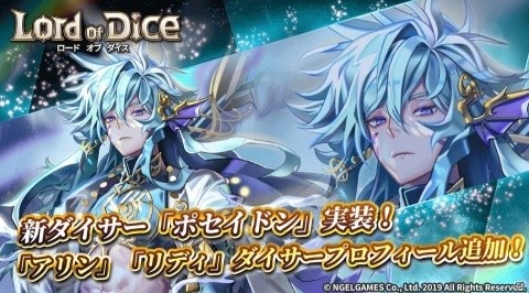「ロードオブダイス」新ダイサー・ポセイドンが実装！アリンとリディのダイサープロフィールも追加の画像1