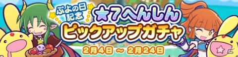 「ぷよぷよ!!クエスト」で「アルル＆カーバンクル」と「サタン＆カーバンクル」が登場するピックアップガチャが開催！の画像1
