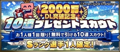 「プロ野球スピリッツA」2000万ダウンロード突破！Sランク選手1人確定の10連プレゼントスカウトが実施の画像3