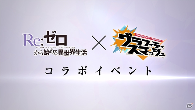 「グラフィティスマッシュ」にて「Re:ゼロから始める異世界生活」とのコラボイベントが2月12日より実施！の画像2