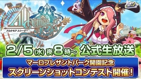 「アルケミアストーリー」の公式生放送が2月5日に配信！スクリーンショットコンテストを紹介の画像1