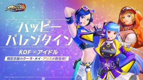 「THE KING OF FIGHTERS ALLSTAR」クーラとメイ、アリスがアイドル衣装で登場！3人のピックアップガチャも実施の画像4