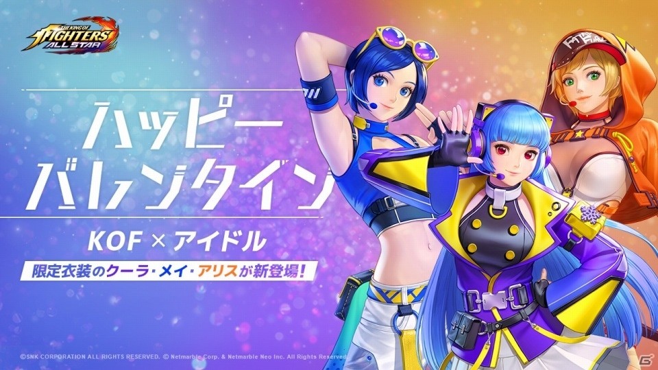 「THE KING OF FIGHTERS ALLSTAR」クーラとメイ、アリスがアイドル衣装で登場！3人のピックアップガチャも実施の画像4