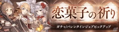 「SINoALICE」バレンタイン姿のスノウホワイトや赤ずきんらが登場するステップアップガチャが開始！の画像1