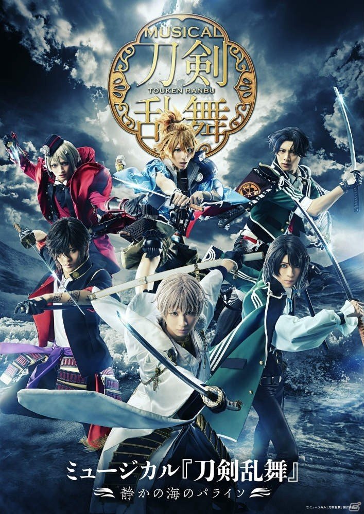 「刀剣乱舞」2020年春の新作ミュージカルのタイトルが「ミュージカル『刀剣乱舞』～静かの海のパライソ～」に決定！の画像1