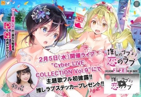 「推しのラブより恋のラブ」とゲーソンライブイベント「Cyber LIVE COLLECTION Vol.9」がコラボ！の画像1