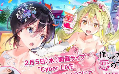 「推しのラブより恋のラブ」とゲーソンライブイベント「Cyber LIVE COLLECTION Vol.9」がコラボ！