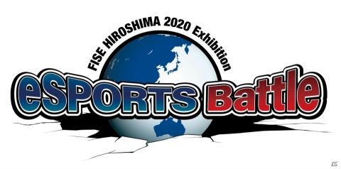 eスポーツ国際大会「FISE HIROSHIMA 2020 Exhibition eSPORTS Battle」が4月4日・5日に実施！の画像1