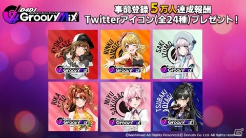 「D4DJ Groovy Mix」事前登録者数5万人達成報酬のTwitterアイコンが配布！の画像1