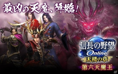 「信長の野望 Online」“第六天魔王”アップグレードが実装！新ダンジョン「夢幻城」や「英傑」システムが登場の画像1