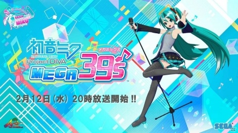 藤田咲さん、神沢有紗さんをゲストに迎えた「初音ミク Project DIVA MEGA39's」の発売直前生放送が2月12日に実施！の画像1