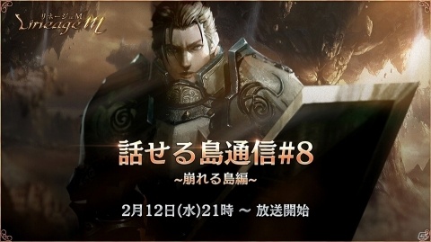 「Lineage M」公式生放送「話せる島通信#8～崩れる島編～」が2月12日21時より配信！の画像1
