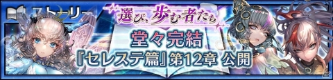 「チェインクロニクル3」セレステ篇の第12章が追加！ライバルフェスにはナランハが登場の画像1