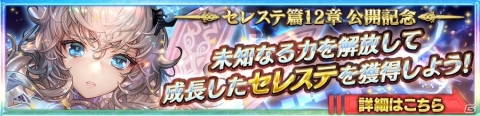 「チェインクロニクル3」セレステ篇の第12章が追加！ライバルフェスにはナランハが登場の画像5