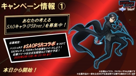 「SAO メモリー・デフラグ」＆「SAO インテグラル・ファクター」で実施される「ペルソナ5 ザ・ロイヤル」コラボ続報が公開！の画像11