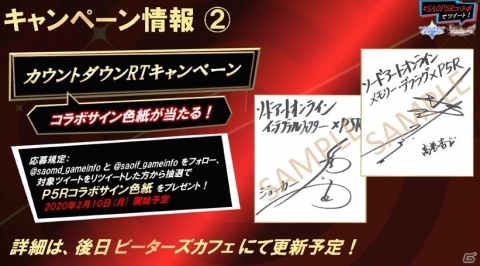 「SAO メモリー・デフラグ」＆「SAO インテグラル・ファクター」で実施される「ペルソナ5 ザ・ロイヤル」コラボ続報が公開！の画像12