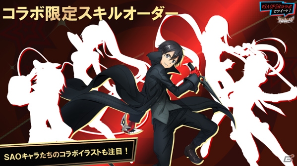 「SAO メモリー・デフラグ」＆「SAO インテグラル・ファクター」で実施される「ペルソナ5 ザ・ロイヤル」コラボ続報が公開！の画像10