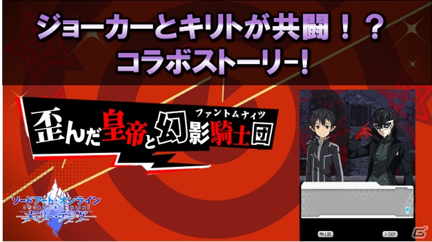 「SAO メモリー・デフラグ」＆「SAO インテグラル・ファクター」で実施される「ペルソナ5 ザ・ロイヤル」コラボ続報が公開！の画像3