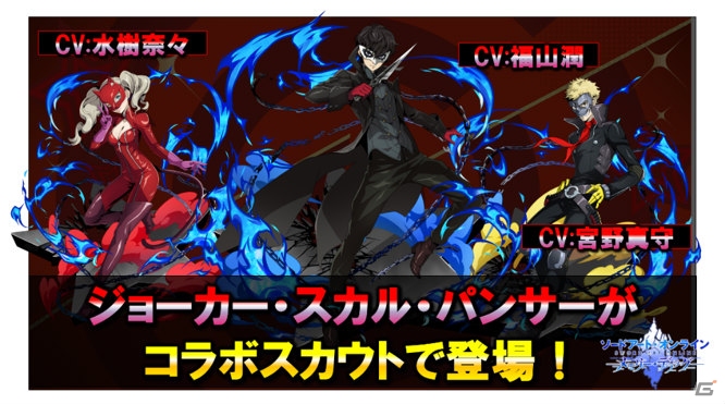 「SAO メモリー・デフラグ」＆「SAO インテグラル・ファクター」で実施される「ペルソナ5 ザ・ロイヤル」コラボ続報が公開！の画像4