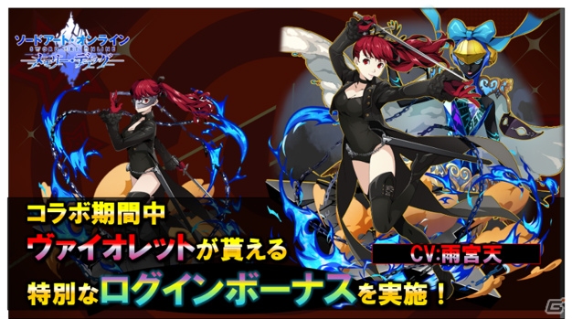 「SAO メモリー・デフラグ」＆「SAO インテグラル・ファクター」で実施される「ペルソナ5 ザ・ロイヤル」コラボ続報が公開！の画像5