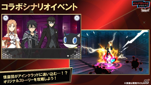 「SAO メモリー・デフラグ」＆「SAO インテグラル・ファクター」で実施される「ペルソナ5 ザ・ロイヤル」コラボ続報が公開！の画像7