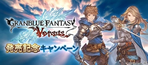 「グランブルーファンタジー」“ヴァーサス”発売記念！1日1回レジェンドガチャ無料などのキャンペーンが2月6日より実施の画像1