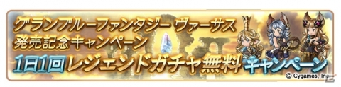 「グランブルーファンタジー」“ヴァーサス”発売記念！1日1回レジェンドガチャ無料などのキャンペーンが2月6日より実施の画像2