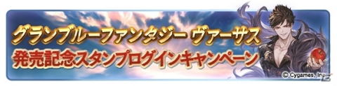 「グランブルーファンタジー」“ヴァーサス”発売記念！1日1回レジェンドガチャ無料などのキャンペーンが2月6日より実施の画像3
