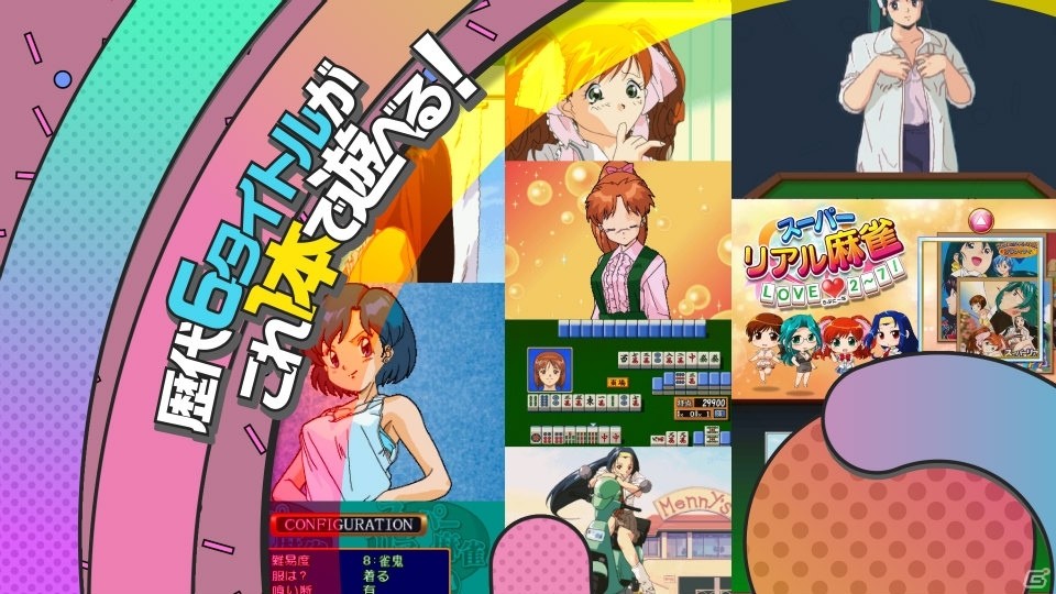 Switch「スーパーリアル麻雀 LOVE♥2～7!」のPVが公開！店舗特典情報もの画像1