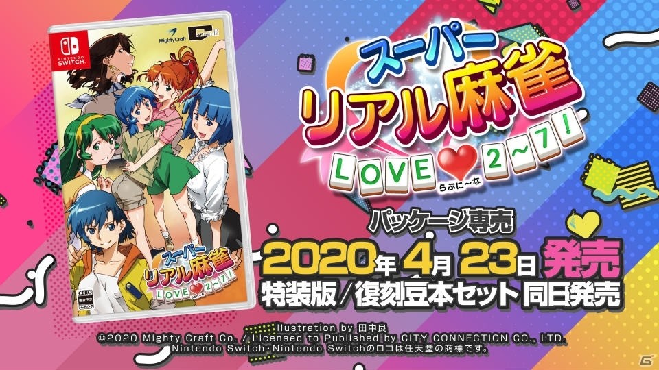 Switch「スーパーリアル麻雀 LOVE♥2～7!」のPVが公開！店舗特典情報もの画像10