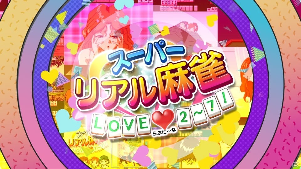 Switch「スーパーリアル麻雀 LOVE♥2～7!」のPVが公開！店舗特典情報もの画像2