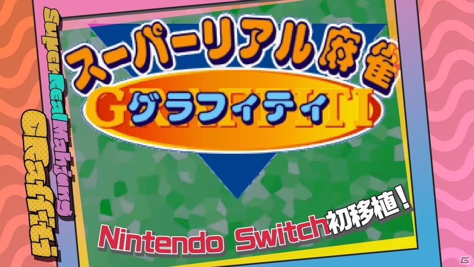 Switch「スーパーリアル麻雀 LOVE♥2～7!」のPVが公開！店舗特典情報もの画像4