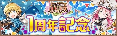 「アヴァベル ルピナス」天頂の覇闘など限定コンテンツが登場する1周年記念イベントが開催！の画像1