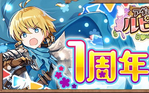 「アヴァベル ルピナス」天頂の覇闘など限定コンテンツが登場する1周年記念イベントが開催！
