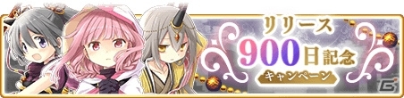 「マギアレコード」2月7日よりバレンタインキャンペーンが開催！「リリース900日記念キャンペーン 第2弾もの画像3